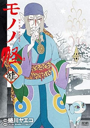 モノノ怪 海坊主 下 (ゼノンコミックス) | 蜷川ヤエコ, ～モノノ怪