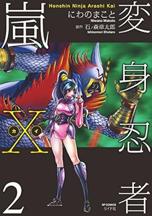 変身忍者嵐X 電子版 (2) (SPコミックス) | にわのまこと, 石ノ森章太郎