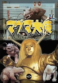 Amazon.co.jp: マグマ大使 第十巻 [DVD] : 岡田真澄, 江木俊夫, 清水元