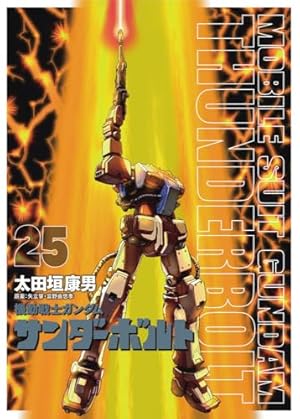 Amazon.co.jp: 機動戦士ガンダム サンダーボルト (14) (ビッグ