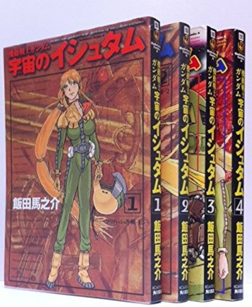 Amazon.co.jp: 機動戦士ガンダム 宇宙のイシュタム コミック 全4巻完結