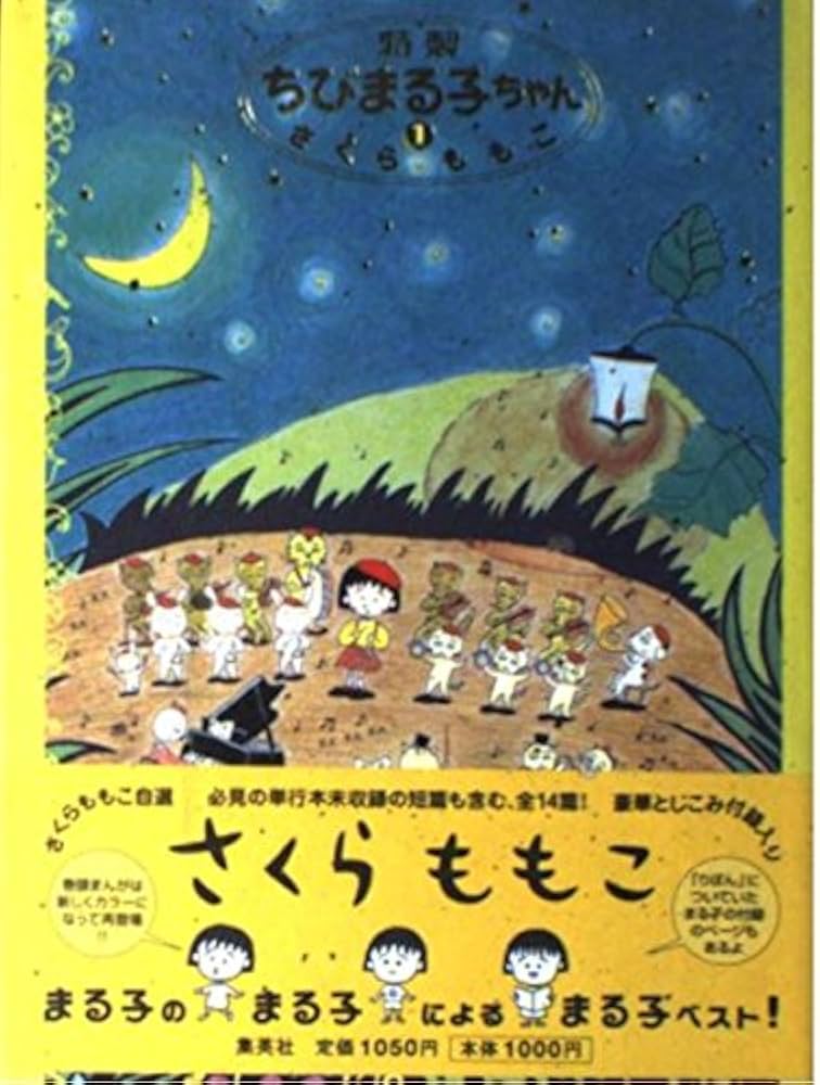 特製ちびまる子ちゃん 1 | さくら ももこ |本 | 通販 | Amazon