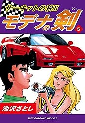 サーキットの狼II モデナの剣(1) | 池沢さとし | マンガ | Kindle