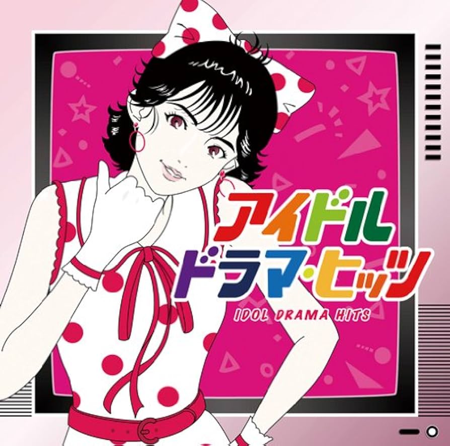 Amazon.co.jp: アイドル・ドラマ・ヒッツ - オムニバス: ミュージック