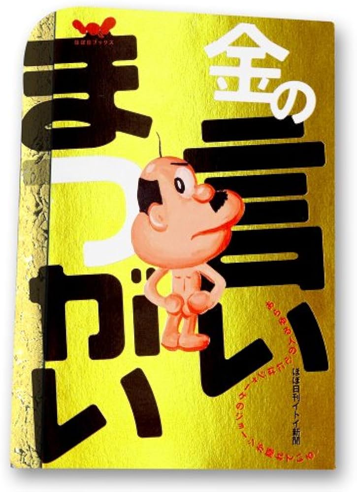 金の言いまつがい (ほぼ日ブックス) | ほぼ日刊イトイ新聞, 祖父江 慎