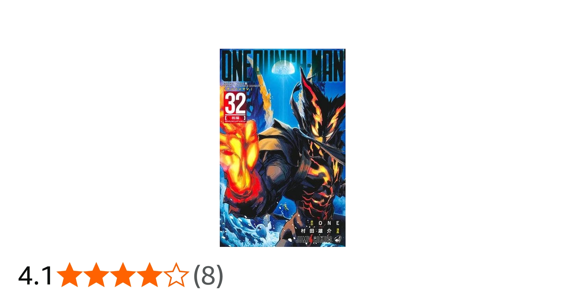 ワンパンマン コミック 1-32巻セット (集英社) | 村田雄介 |本 | 通販