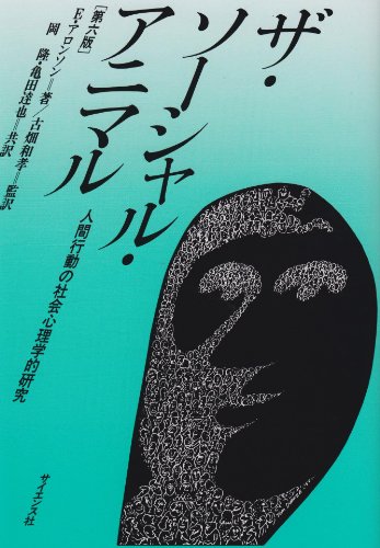 ザ・ソーシャル・アニマル 人間行動の社会心理学的研究 | アロンソン