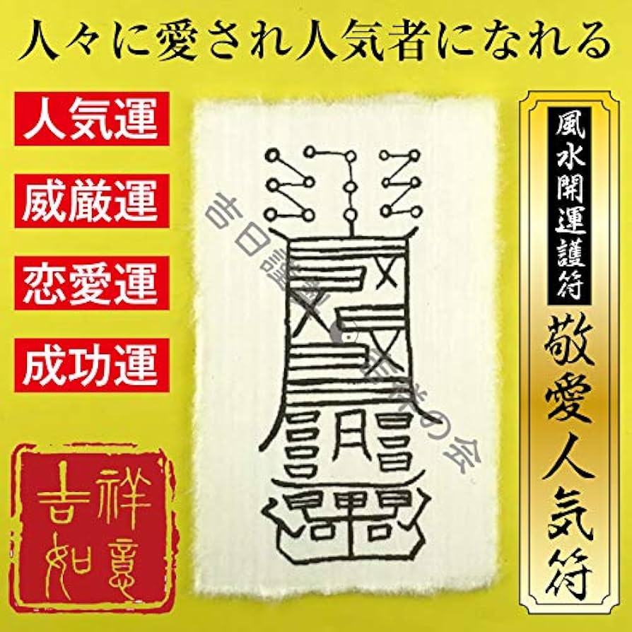 Amazon｜モテる 風水開運護符「敬愛人気符」お守り 人気運・結婚運