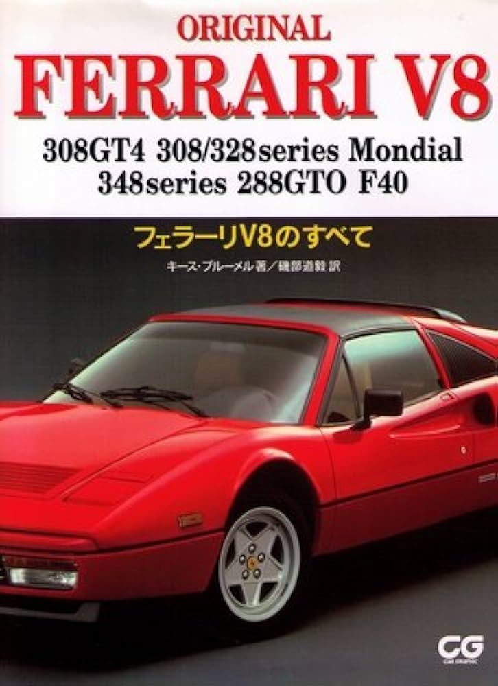 フェラ-リV8のすべて (CG BOOKS) | キース ブルーメル, Bluemel,Keith