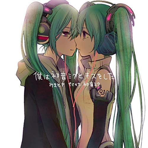 Amazon MusicでみきとPの僕は初音ミクとキスをしたを再生する