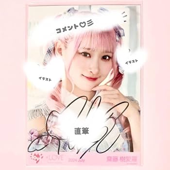 Amazon.co.jp: 齋藤樹愛羅 生写真 直筆 コメント イラスト イコラブ