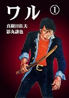 ワル (全13巻) Kindle版