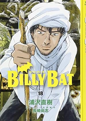 BILLY BAT(18) (モーニングKC) | 浦沢 直樹, 長崎 尚志 |本 | 通販