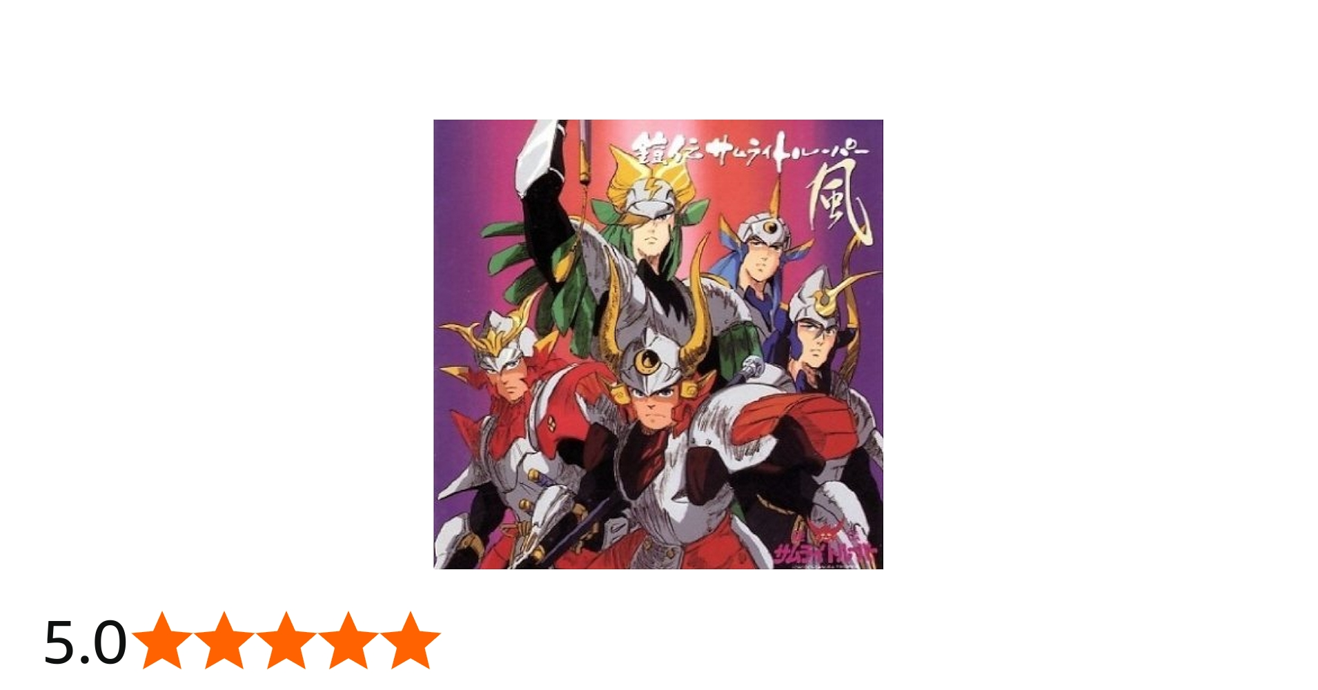 サムライトルーパー「風」カセットテープ WONDER〜時に投げる疑問符