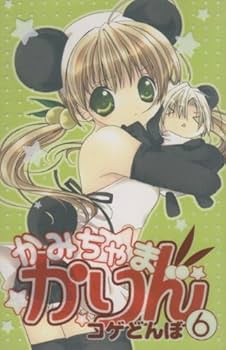 Amazon.co.jp: かみちゃまかりん コミック 全7巻完結セット（KC