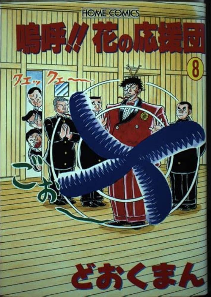 嗚呼 花の応援団 8 (ホームコミックス) | どおくまん |本 | 通販 | Amazon