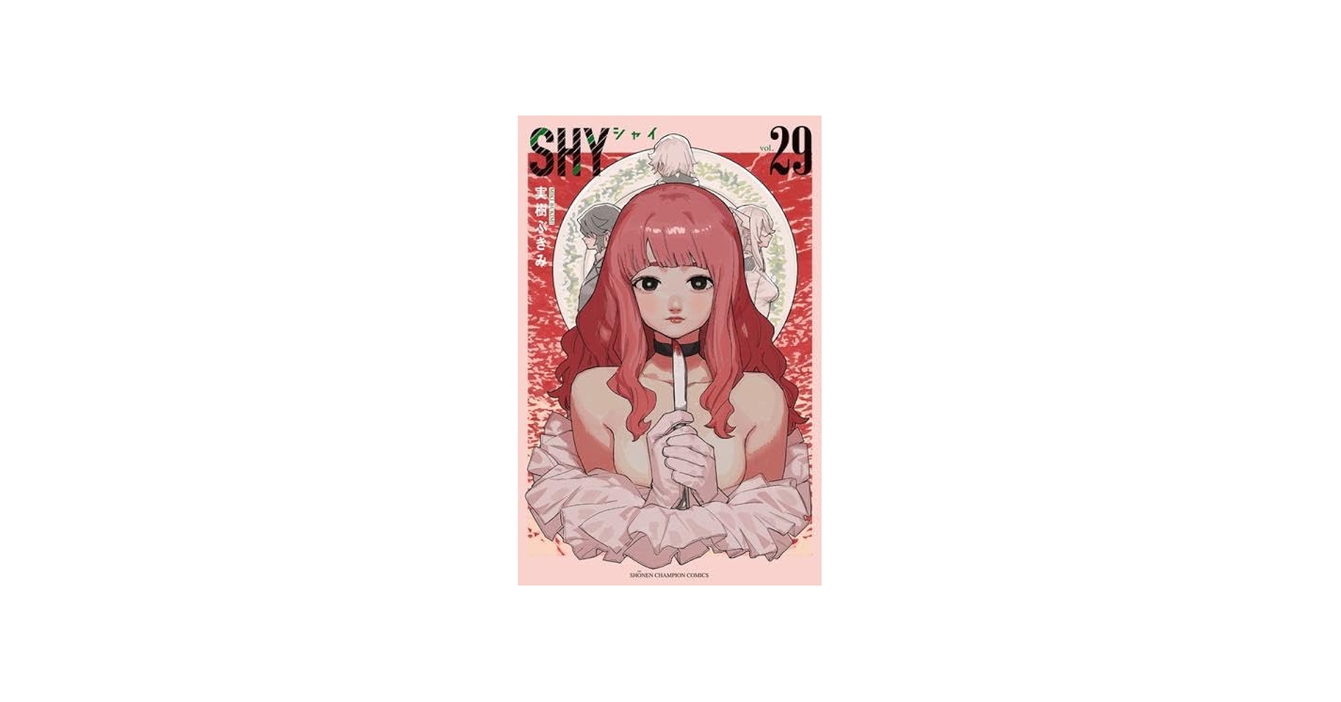 シャイ SHY コミック 1-29巻セット (秋田書店) |本 | 通販 | Amazon