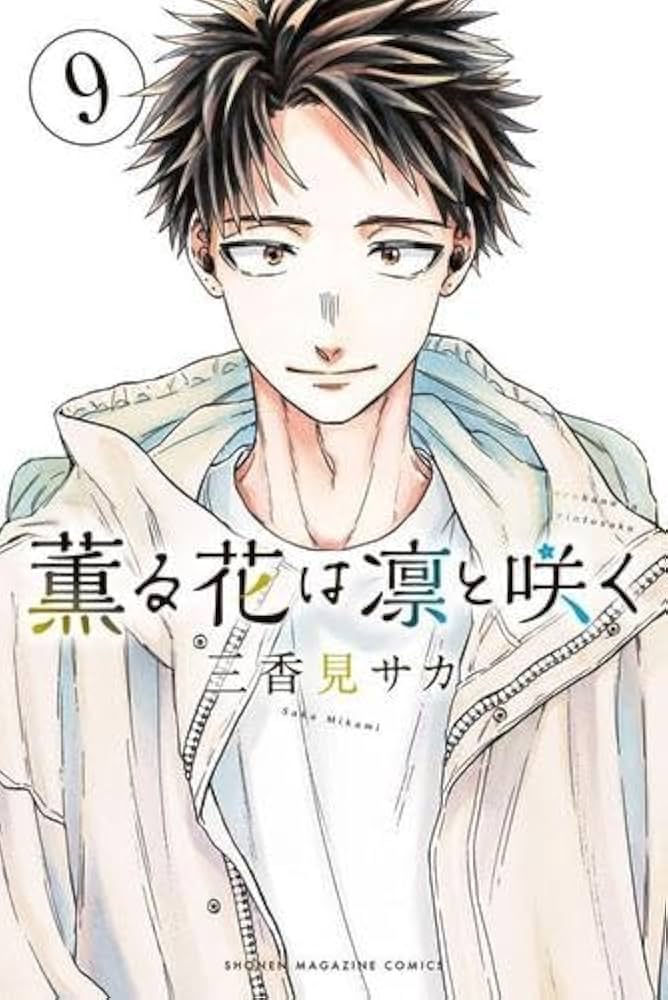 薫る花は凛と咲く コミック 1-9巻セット |本 | 通販 | Amazon