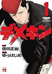 デメキン 38 (ヤングチャンピオン・コミックス) | ゆうはじめ, 佐田