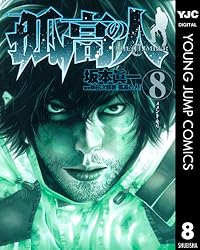 孤高の人 17 (ヤングジャンプコミックスDIGITAL) | 坂本眞一, 新田次郎