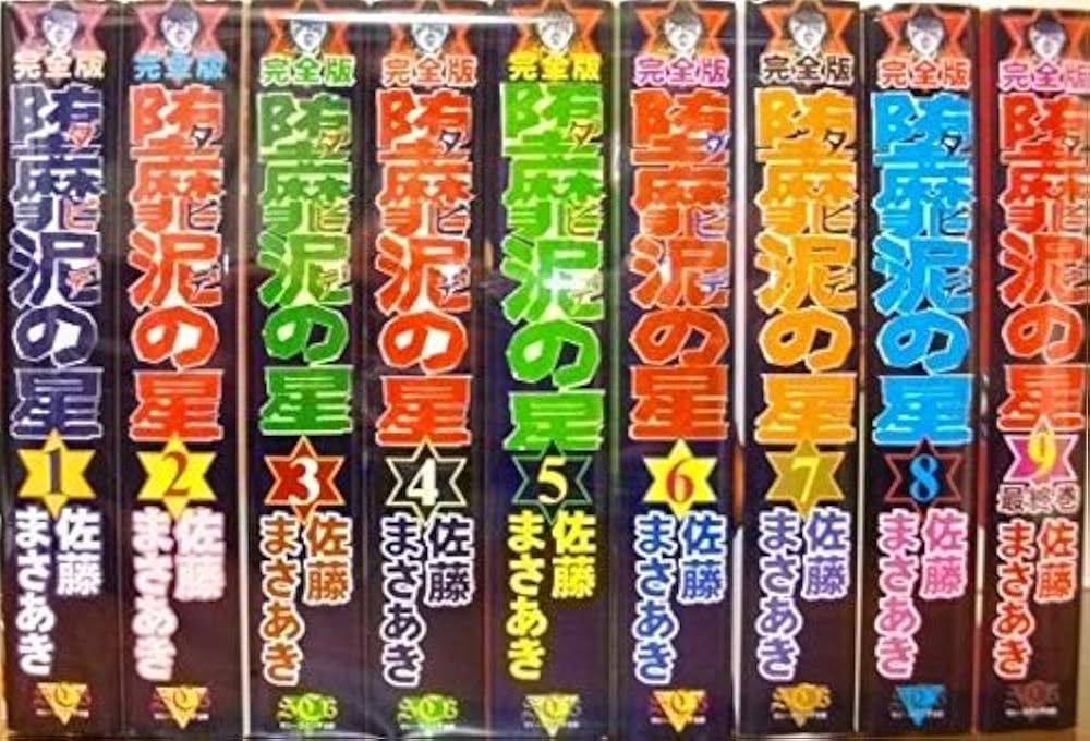 堕靡泥(ダビデ)の星 コミック 全9巻完結セット (サニー・コミック文庫