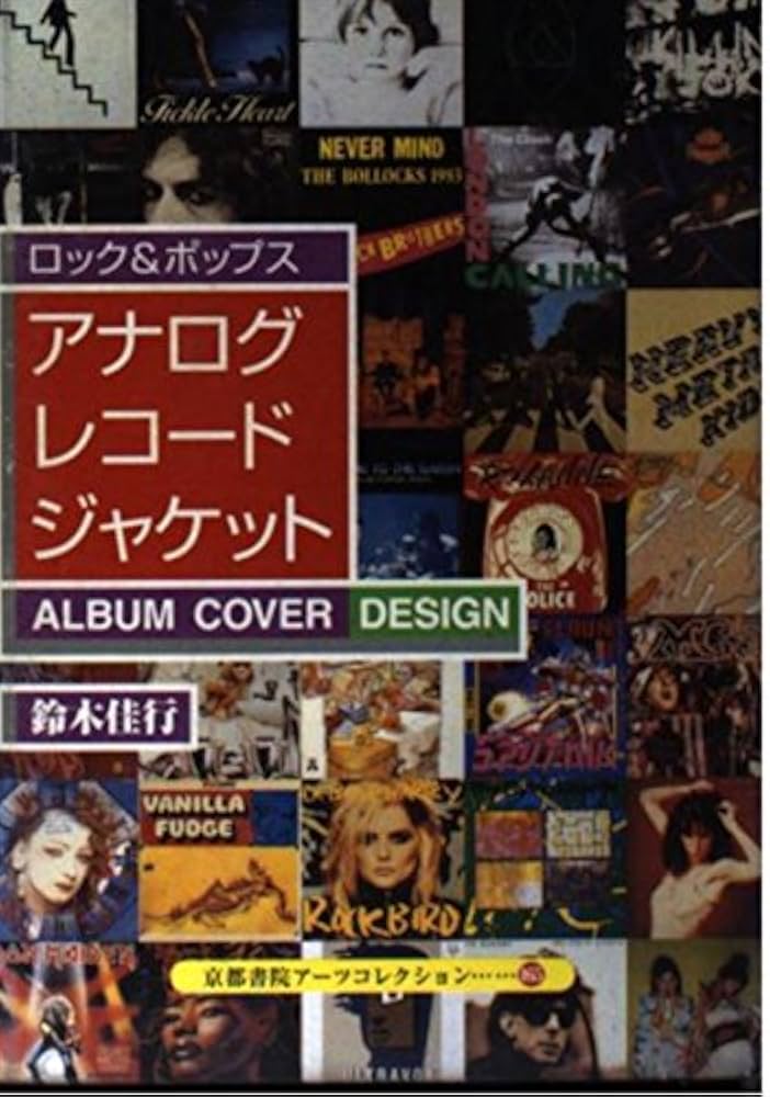 アナログレコードジャケット: ロック&ポップス (京都書院アーツ