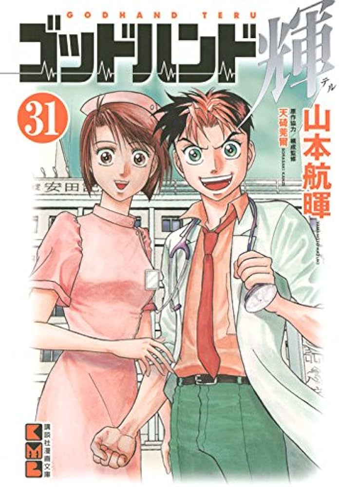 ゴッドハンド輝(31) (講談社漫画文庫 や 11-32) | 山本 航暉 |本