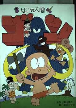 Amazon.fr - はじめ人間ゴン - Livres