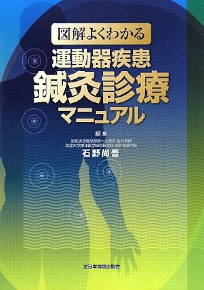 図解よくわかる運動器疾患鍼灸診療マニュアル | 石野尚吾 |本 | 通販