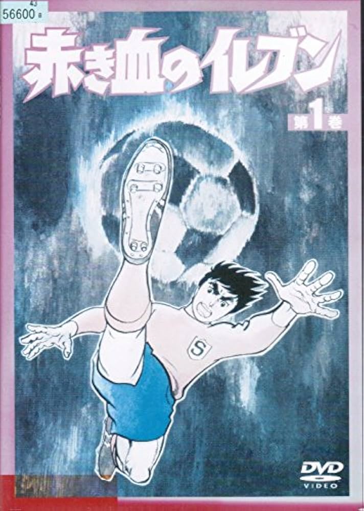 Amazon.co.jp: 赤き血のイレブン [レンタル落ち] （全13巻セット