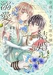 幸運王子と不運令嬢が相殺結婚したら溺愛が始まりました (1) (ポラリス