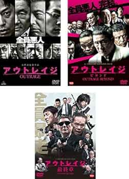 Amazon.co.jp: アウトレイジ + ビヨンド + 最終章 [レンタル落ち] 全3