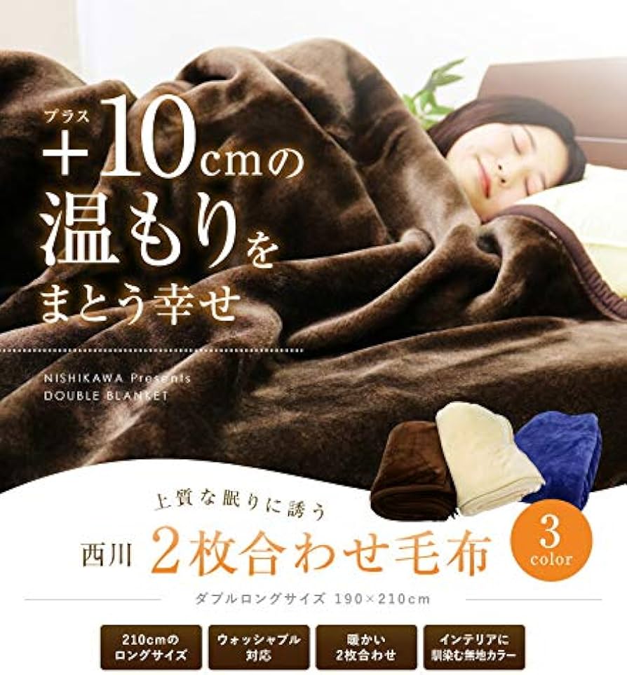 Amazon｜西川株式会社 2枚合わせ 毛布 ダブルロング 190×210cm