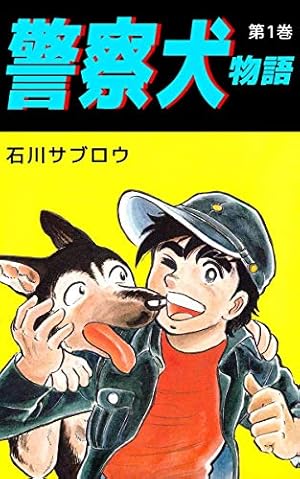 警察犬物語 1巻 | 石川 サブロウ | マンガ | Kindleストア | Amazon