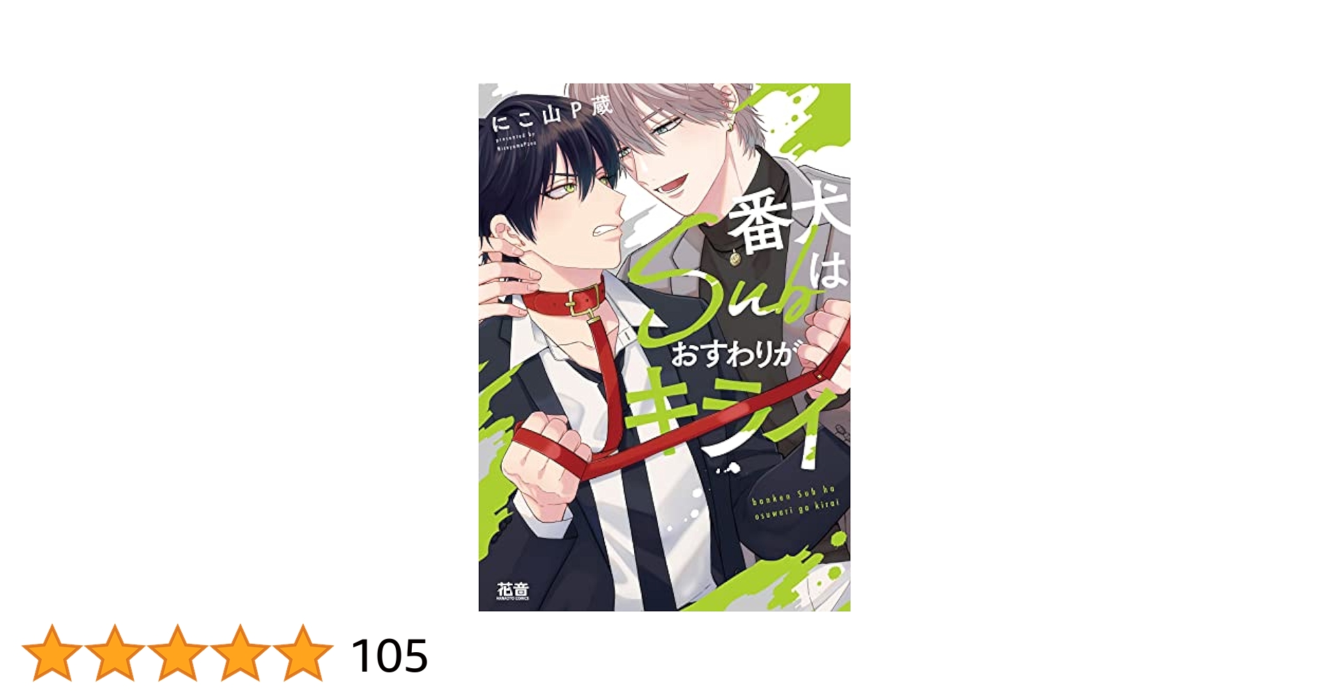 番犬Subはおすわりがキライ にこ山P蔵 nico 直筆イラスト入りサイン本