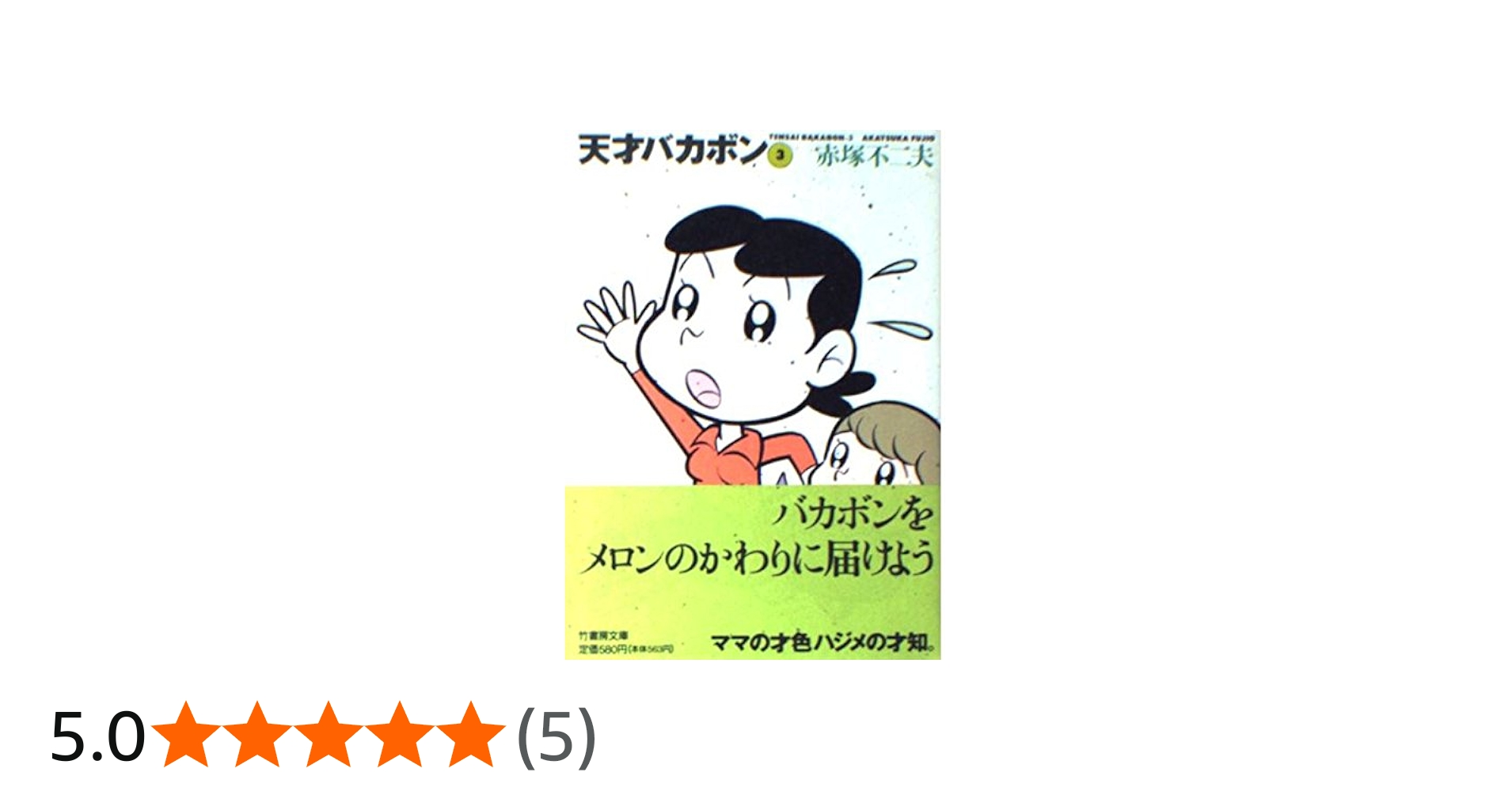 Amazon.co.jp: 天才バカボン 3 (竹書房文庫 T 3) : 赤塚 不二夫: 本