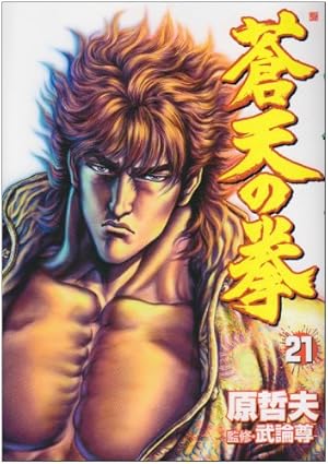 蒼天の拳 21 (BUNCH COMICS) | 原 哲夫 |本 | 通販 | Amazon