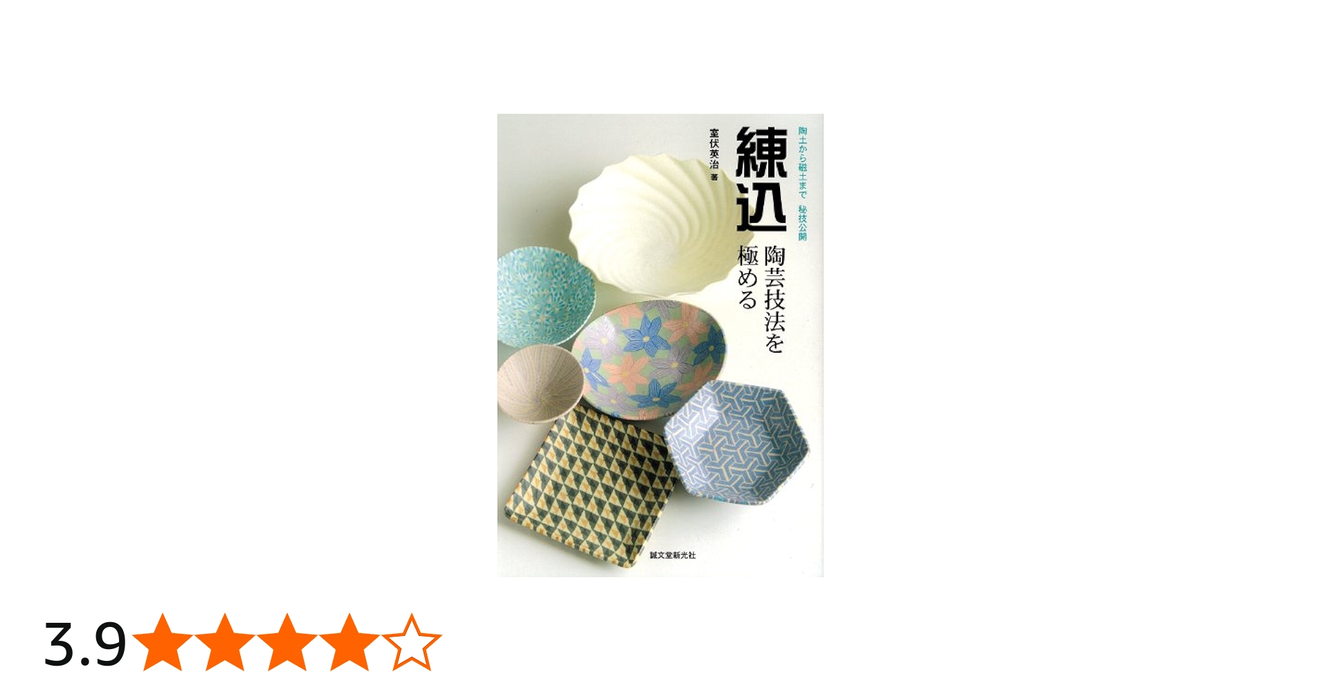 Amazon.co.jp: 練込・陶芸技法を極める: 陶土から磁土まで秘技公開