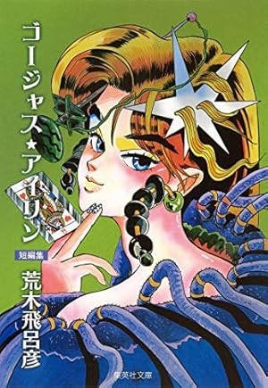 バオー来訪者 (2) | 荒木 飛呂彦 |本 | 通販 | Amazon