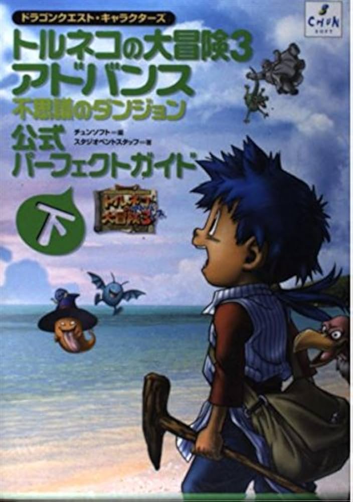 トルネコの大冒険3アドバンス公式パーフェクトガイド 下