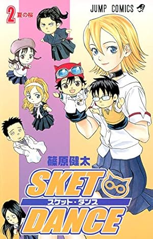 Amazon.co.jp: SKET DANCE 1 (ジャンプコミックス) : 篠原 健太