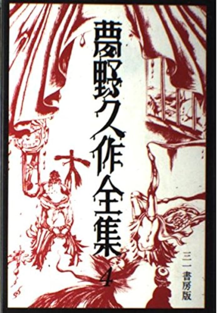 Amazon.co.jp: 夢野久作全集 4 : 夢野 久作: 本