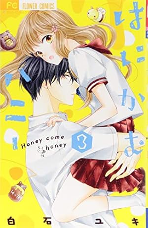 はにかむハニー (1) (フラワーコミックス) | 白石 ユキ |本 | 通販