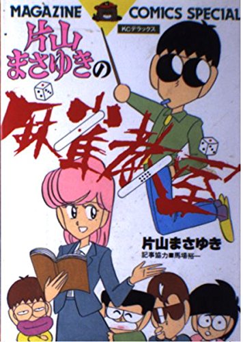 片山まさゆき・馬場裕一の麻雀に役立つ本3冊セット 片山まさゆき・馬場