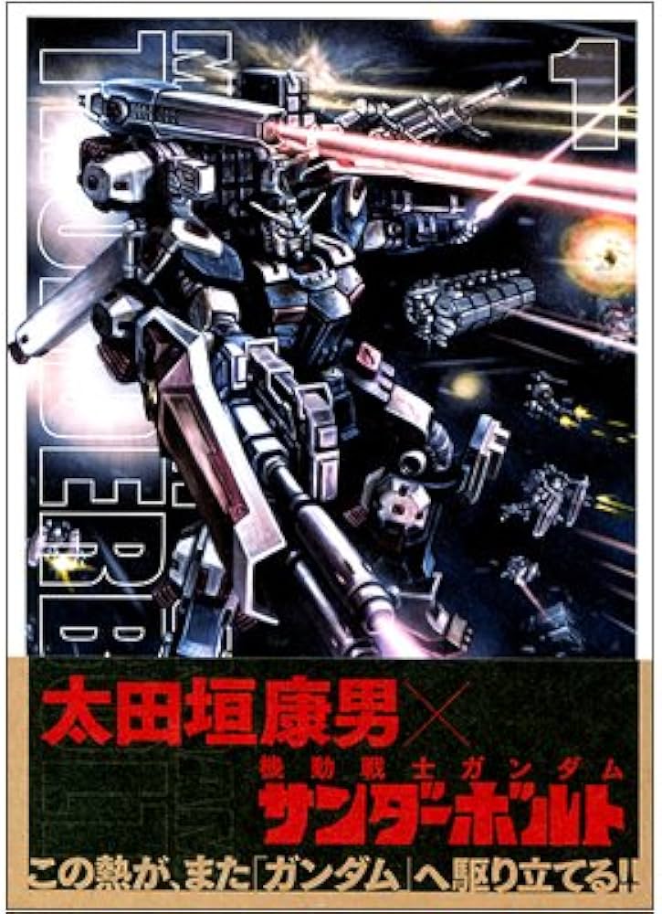 Amazon.co.jp: 機動戦士ガンダム サンダーボルト コミックセット