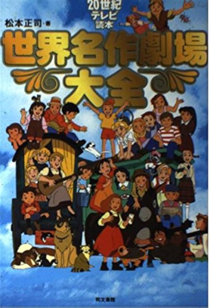 世界名作劇場大全: 20世紀テレビ読本 | 松本 正司 |本 | 通販 | Amazon