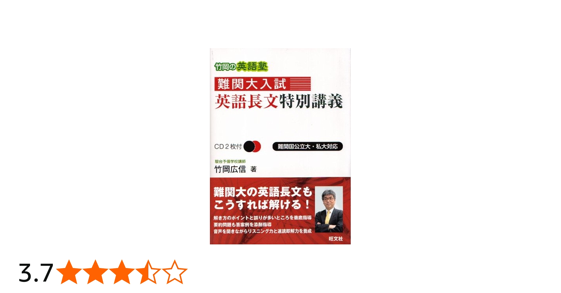 Amazon.co.jp: 竹岡の英語塾難関大入試英語長文特別講義 : 竹岡 広信: 本