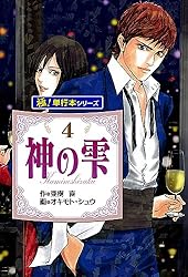 Amazon.co.jp: 神の雫【極！単行本シリーズ】37巻 eBook : 亜樹直
