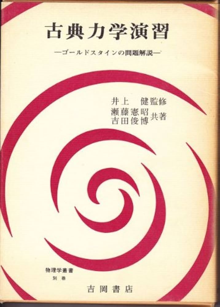 Amazon.co.jp: 古典力学演習: ゴールドスタインの問題解説 (物理学叢書