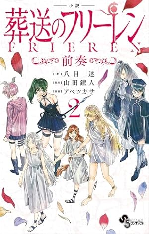 Amazon.co.jp: 【特装版】葬送のフリーレン（12） 特別短編小説付き